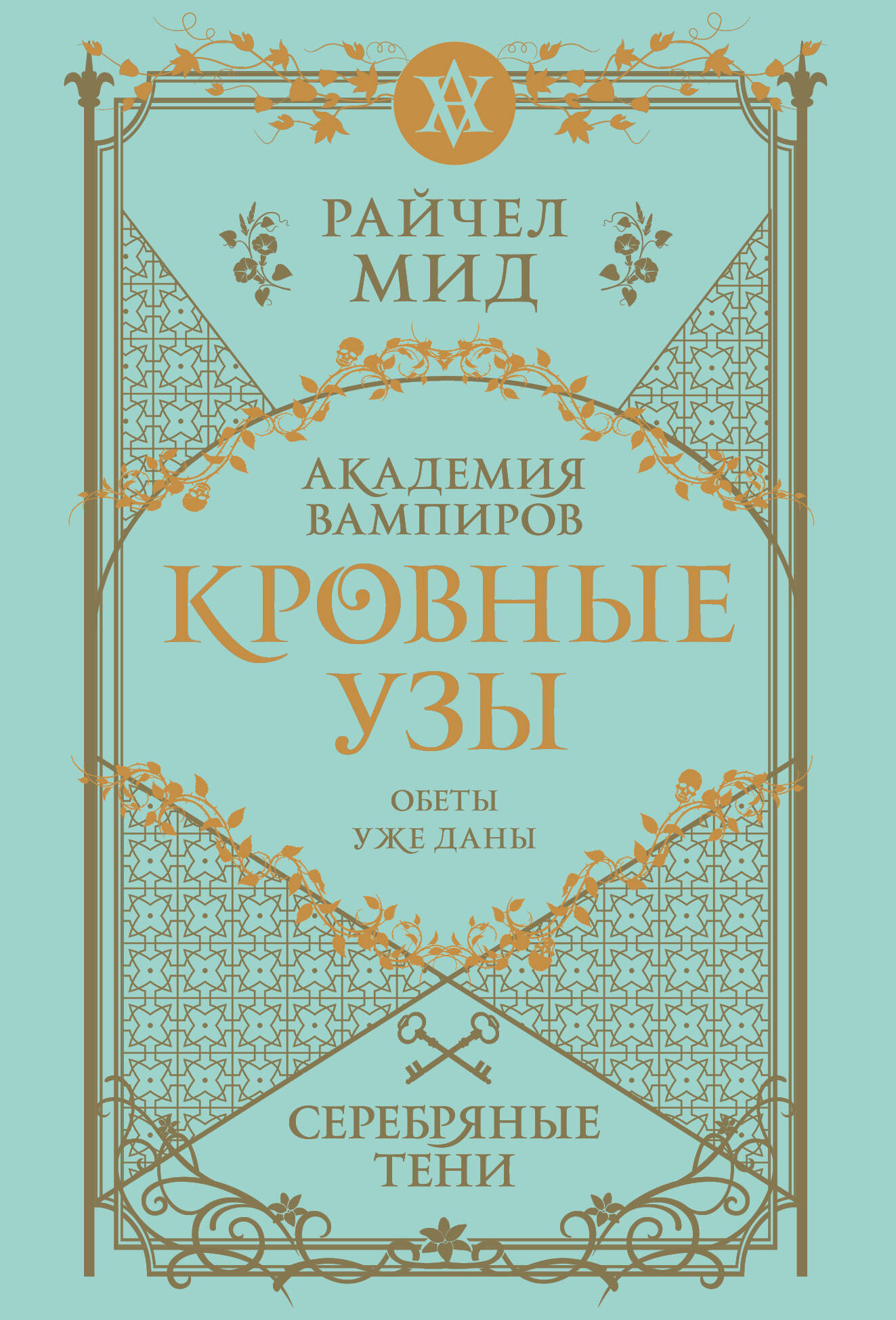 

Кровные узы. Книга 5. Серебряные тени