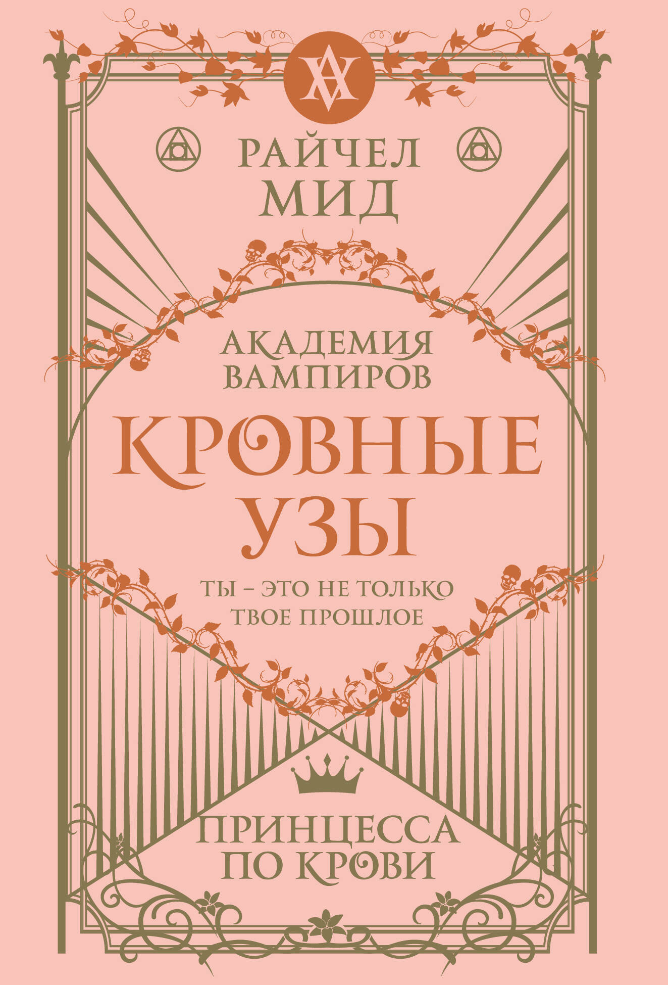 

Кровные узы. Книга 1. Принцесса по крови