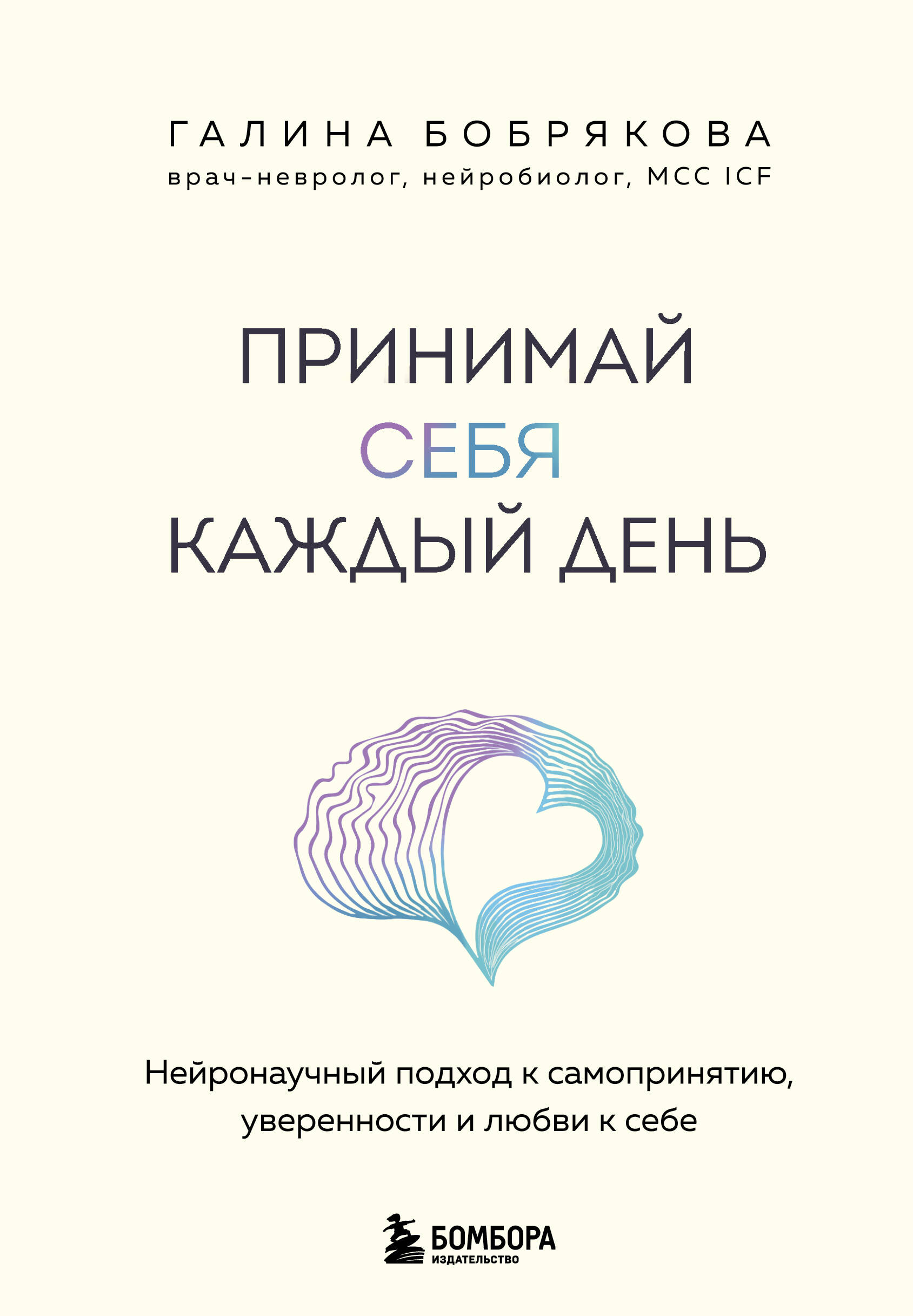 

Принимай себя каждый день. Нейронаучный подход к самопринятию, уверенности и любви к себе
