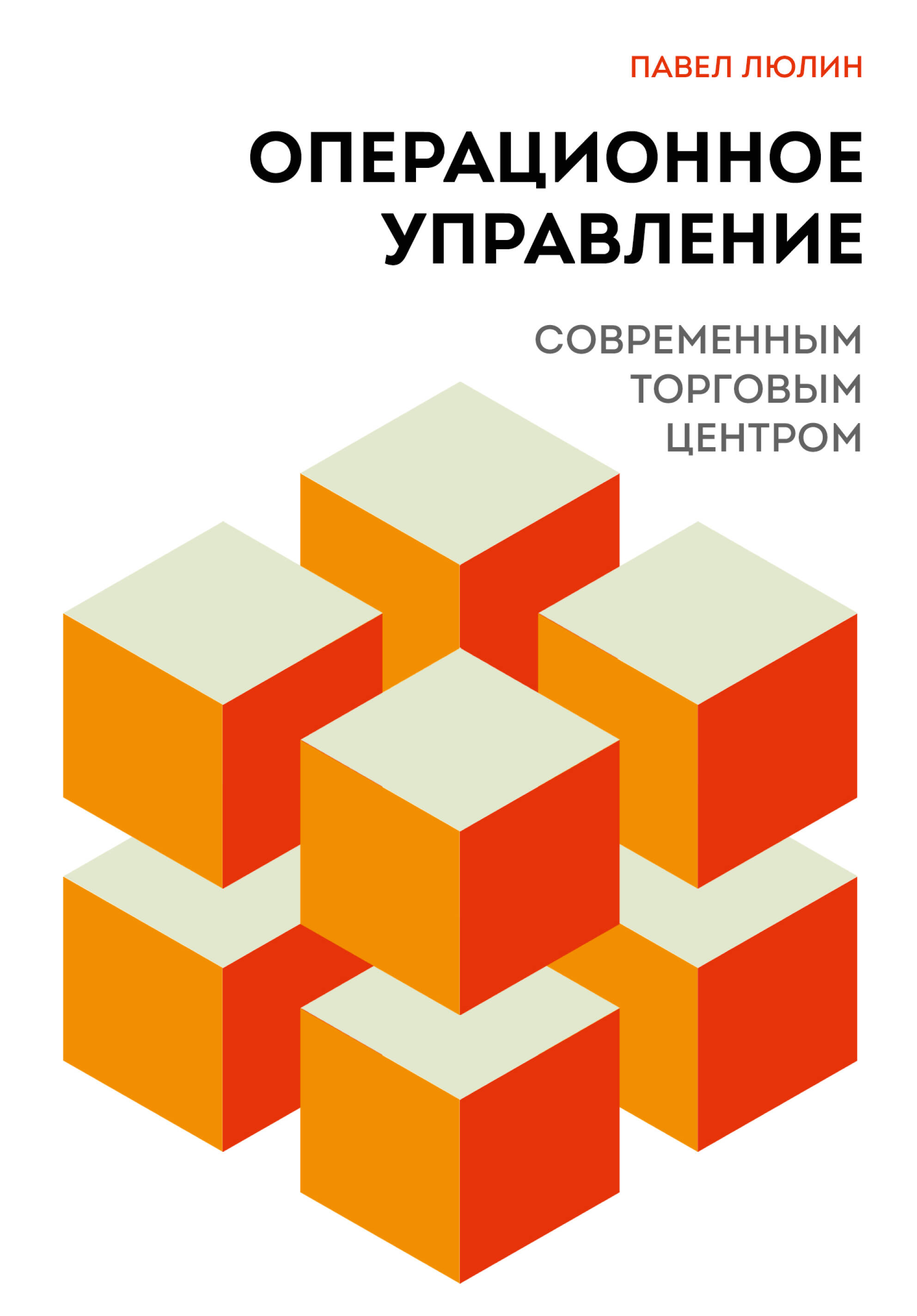 

Операционное управление современным торговым центром
