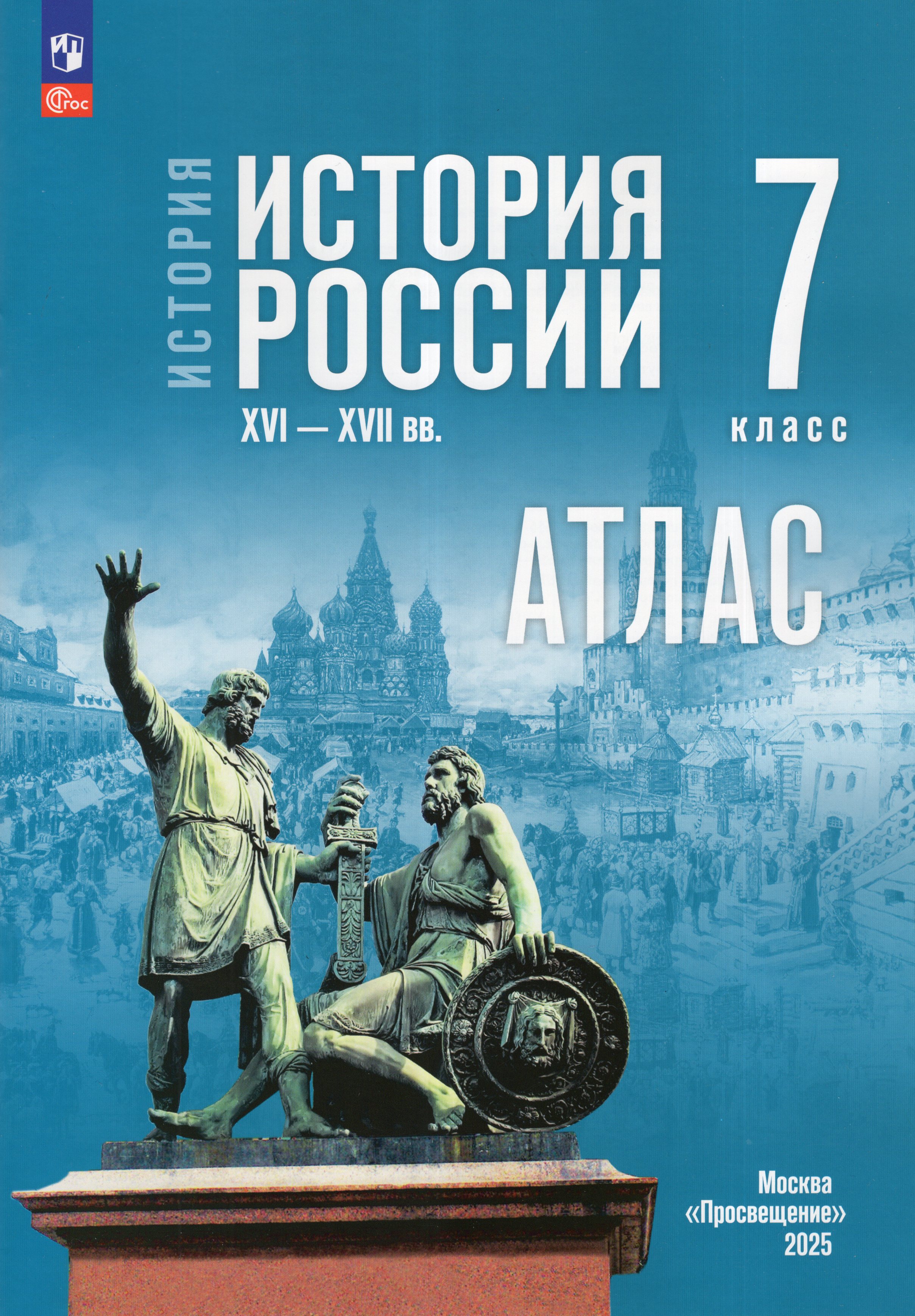 

История России. XVI-XVII вв. 7 класс. Атлас (к госучебнику)