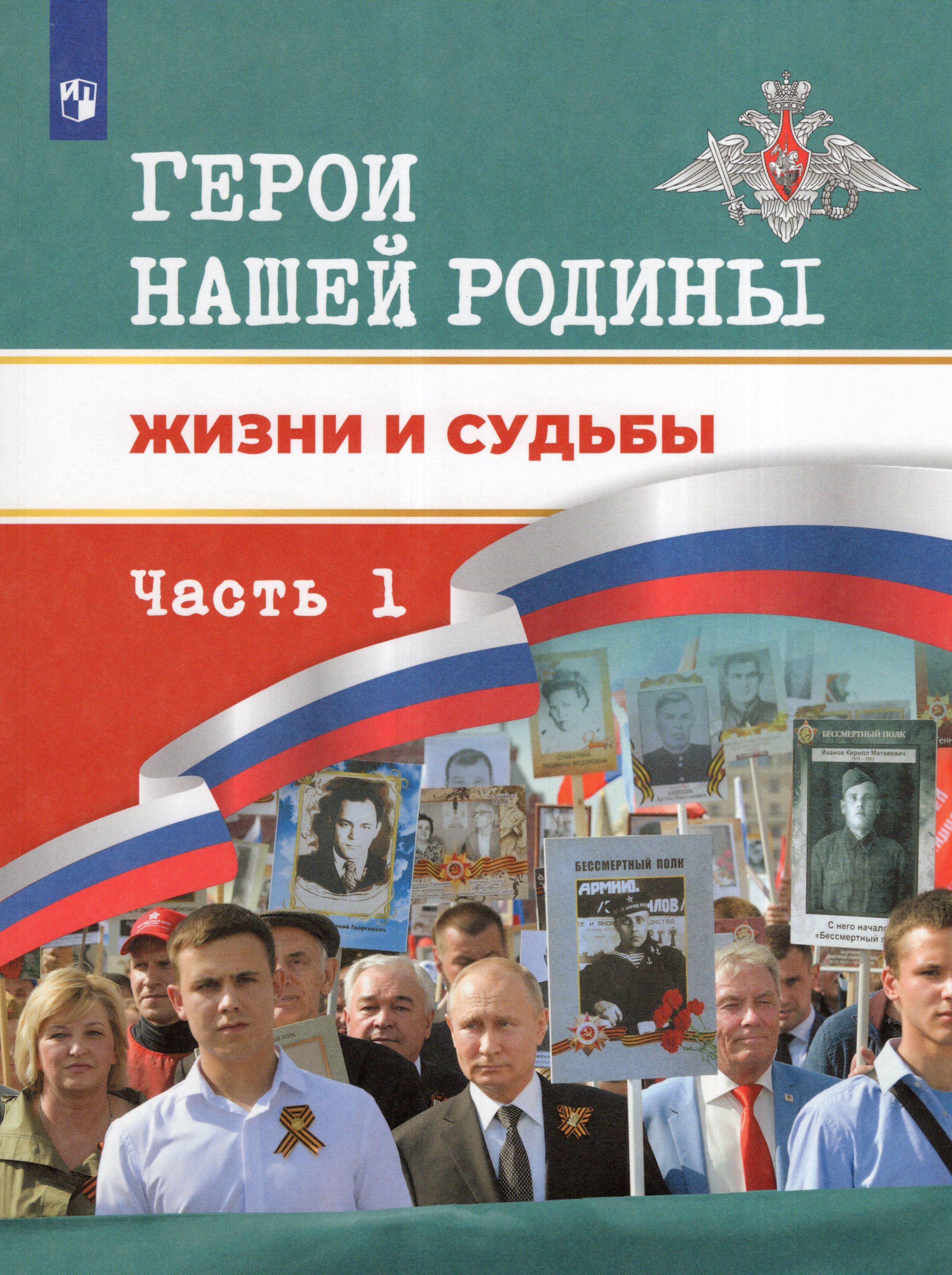 

Герои России. Жизни и судьбы. Часть 1