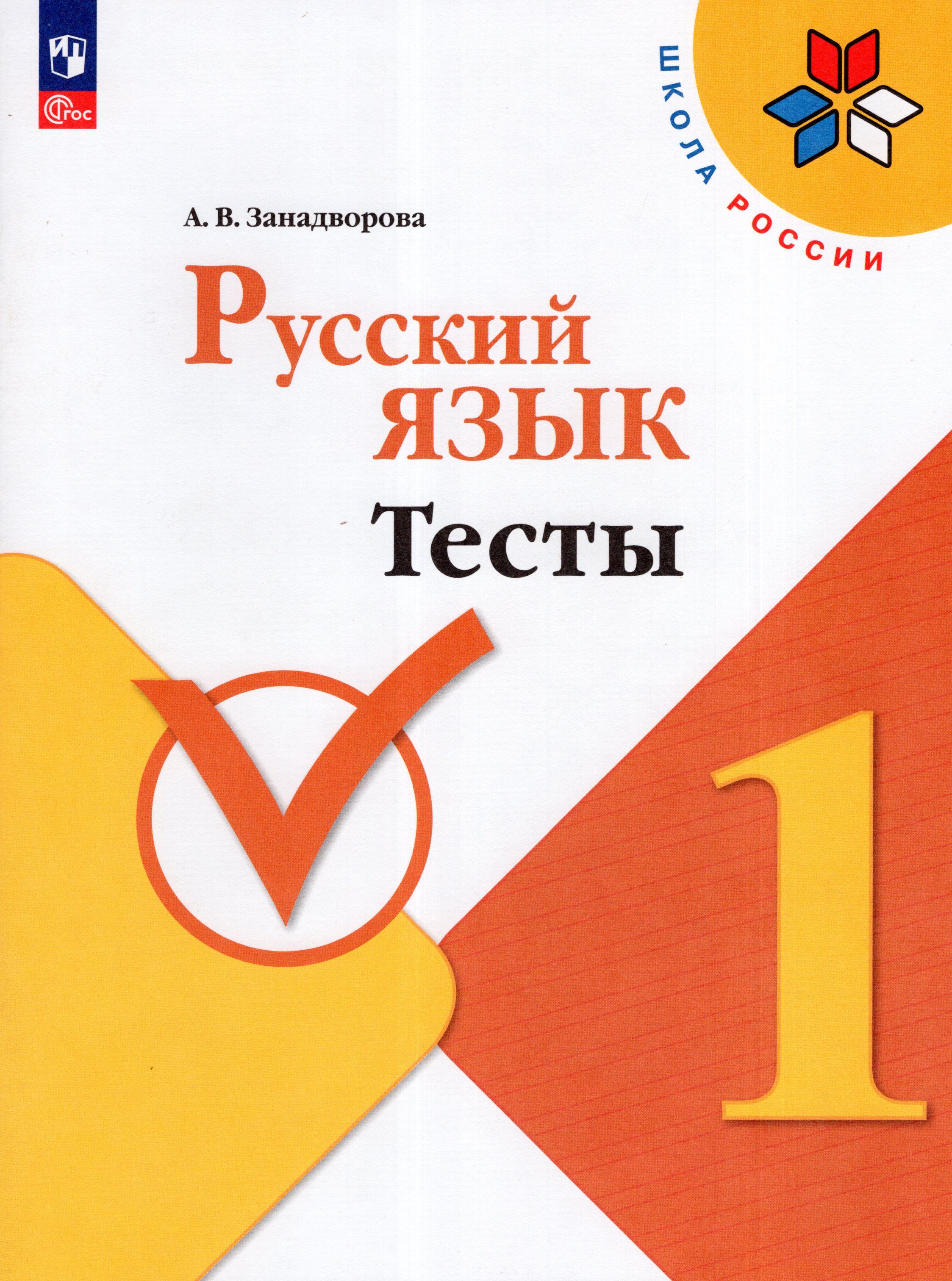 

Русский язык. 1 класс. Тесты