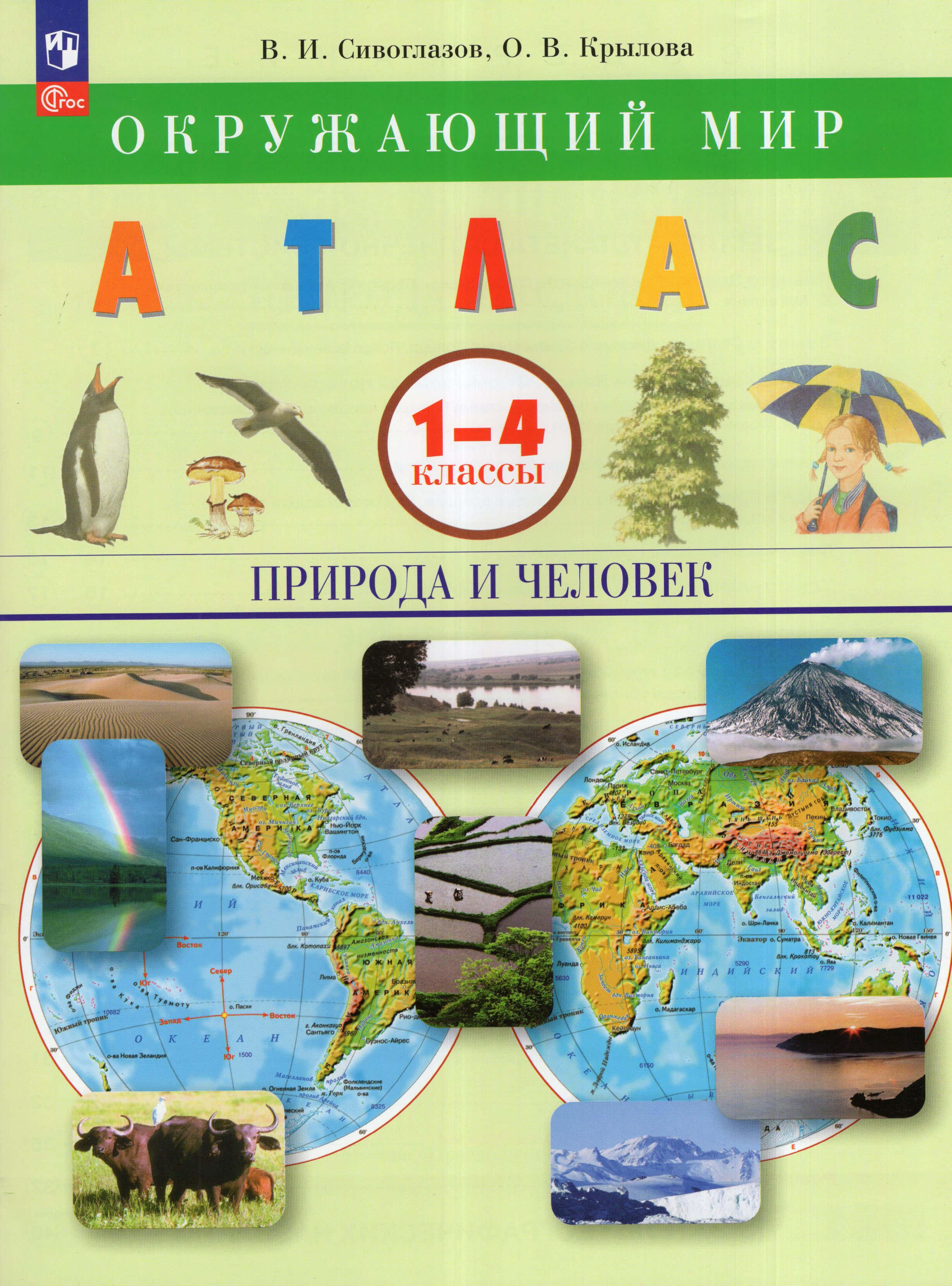 

Окружающий мир. Природа и человек. 1-4 классы. Атлас