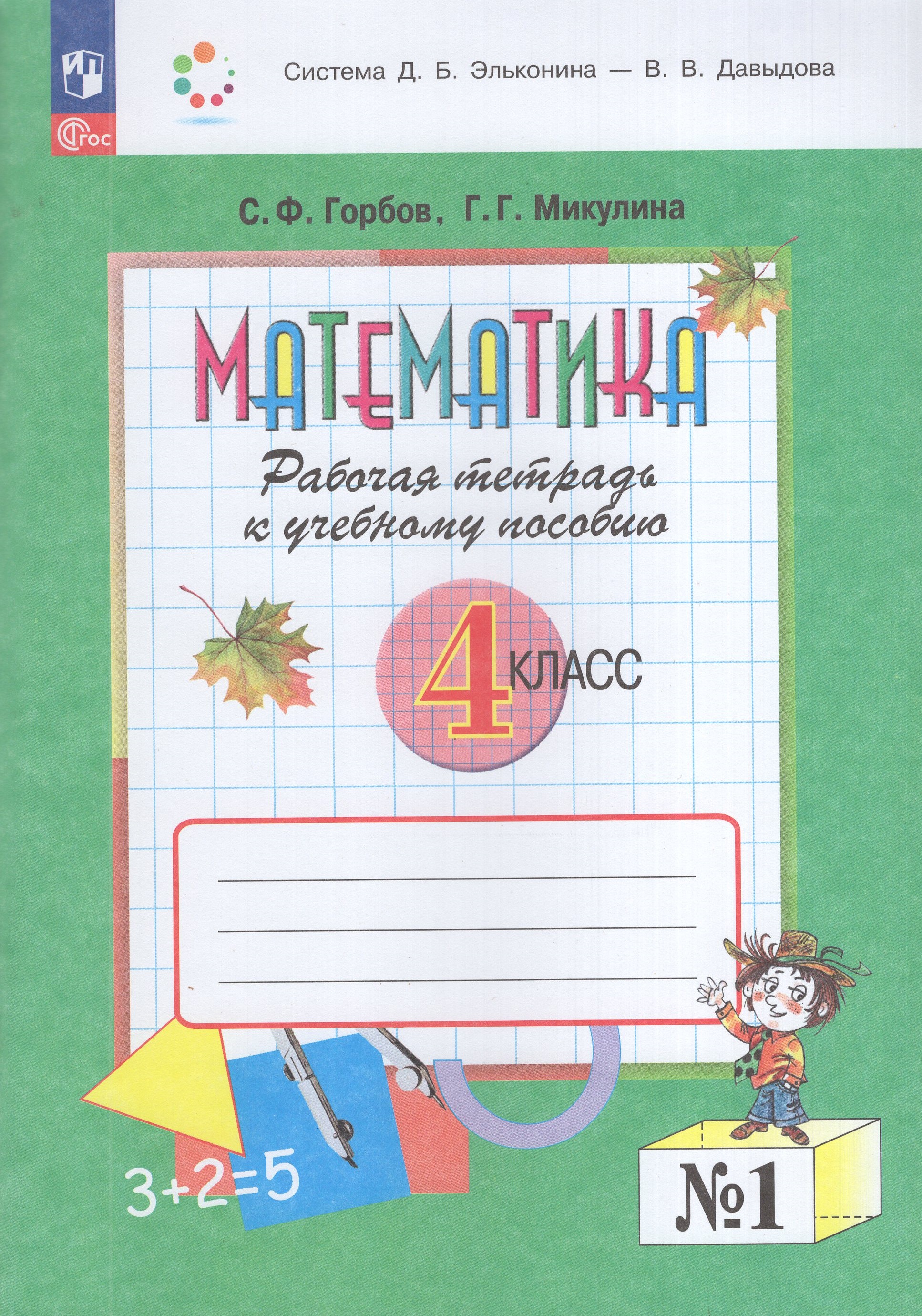 

Математика. 4 класс. Рабочая тетрадь. Часть 1