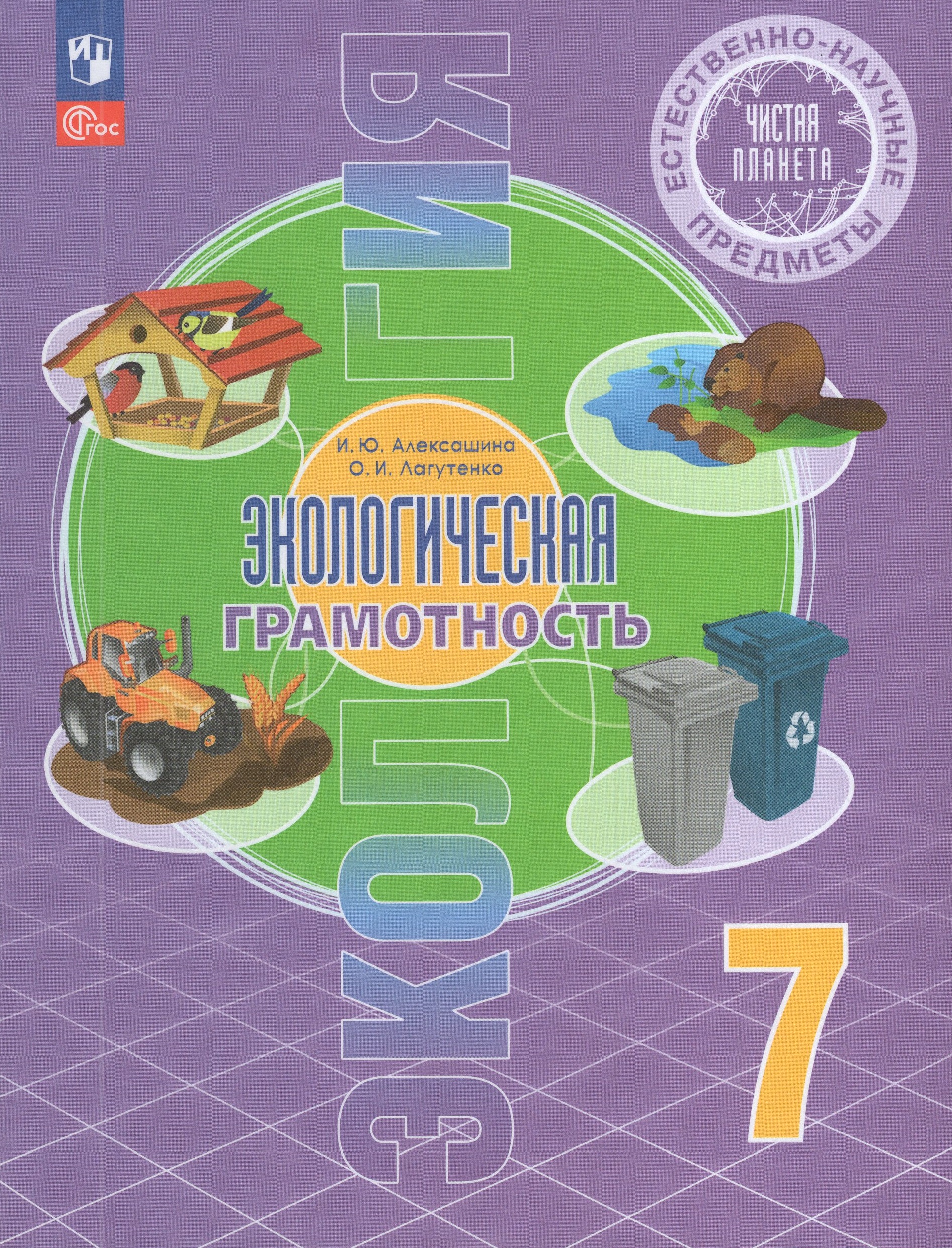 

Естественно-научные предметы. Экологическая грамотность. 7 класс. Учебник