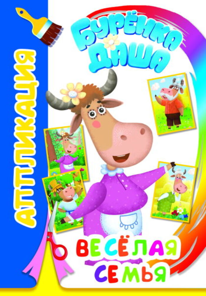 

Аппликация. Буренка Даша. Веселая семья