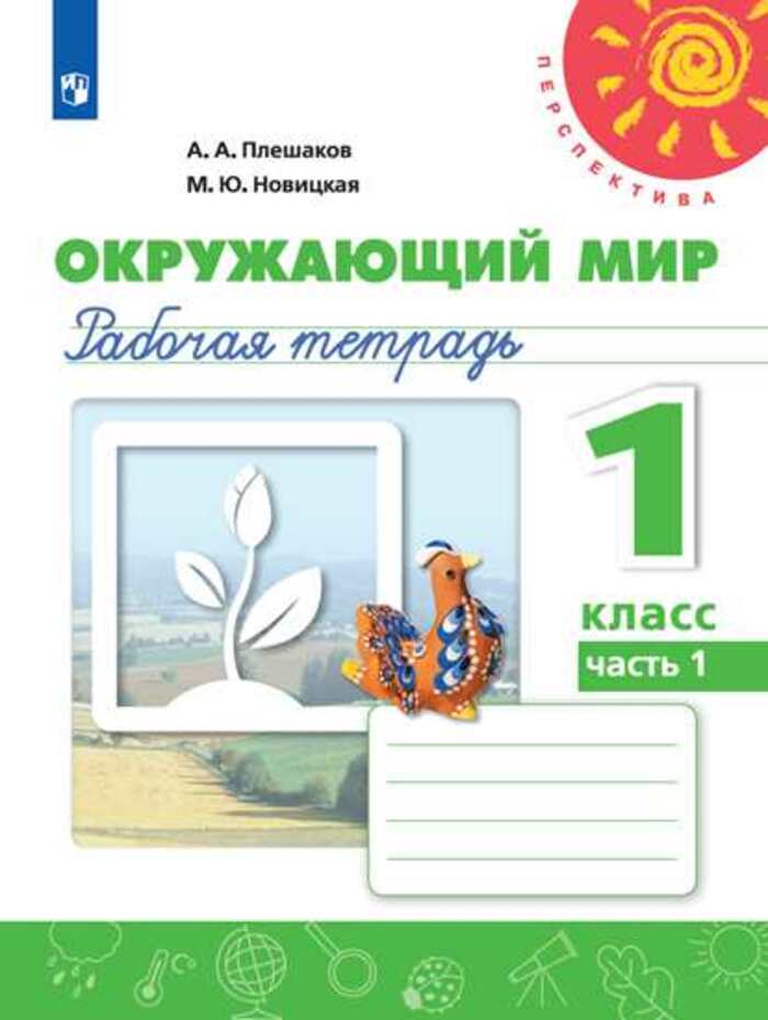 

Окружающий мир. 1 класс. Рабочая тетрадь. Часть 1