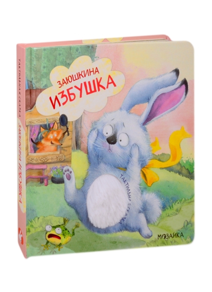 

Тактильные сказки. Заюшкина избушка