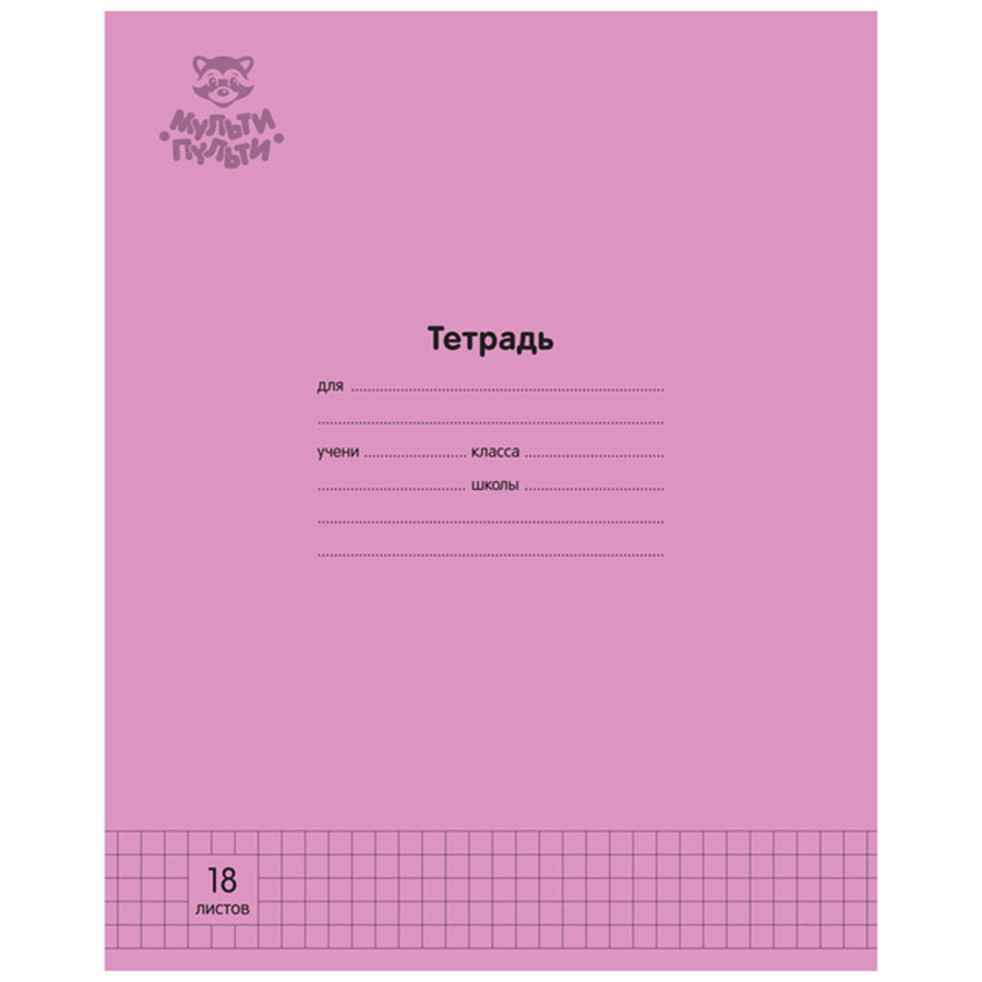 Тетрадь А5 18л клетка скрепка меловкартон Однотон розовая МУЛЬТИ-ПУЛЬТИ ТД18к70_43340 19₽