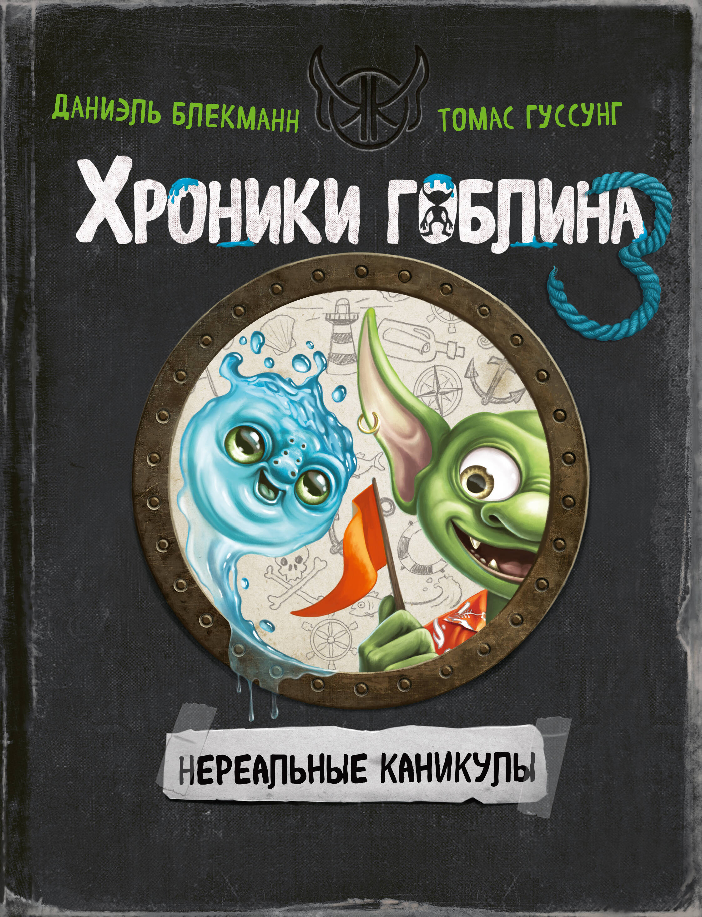

Нереальные каникулы