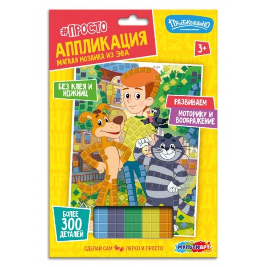Аппликация мягкая мозаика из эва 17x23см Союзмультфильм Простоквашино MultiArt EVAM-128065 145₽