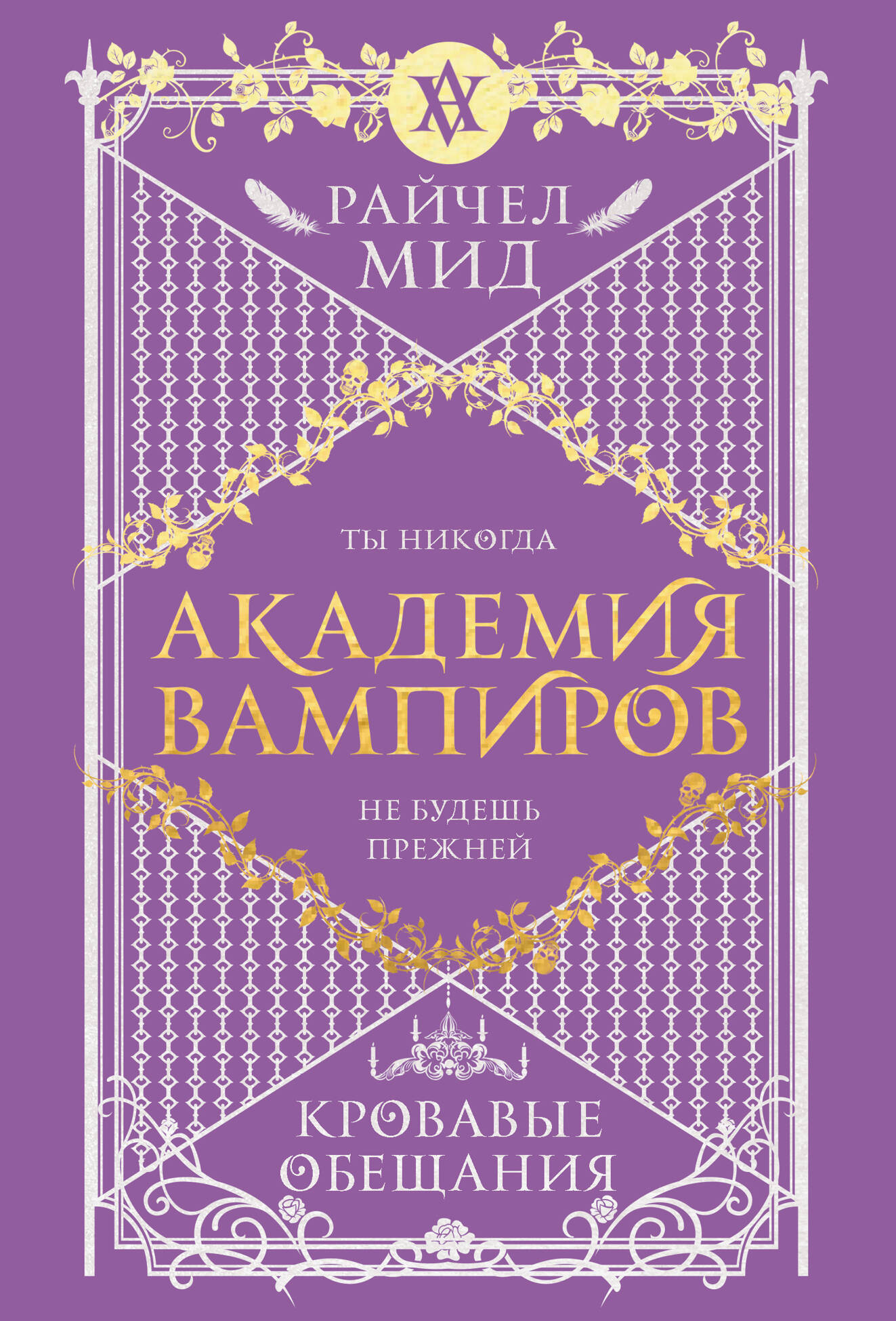 

Академия вампиров. Книга 4. Кровавые обещания