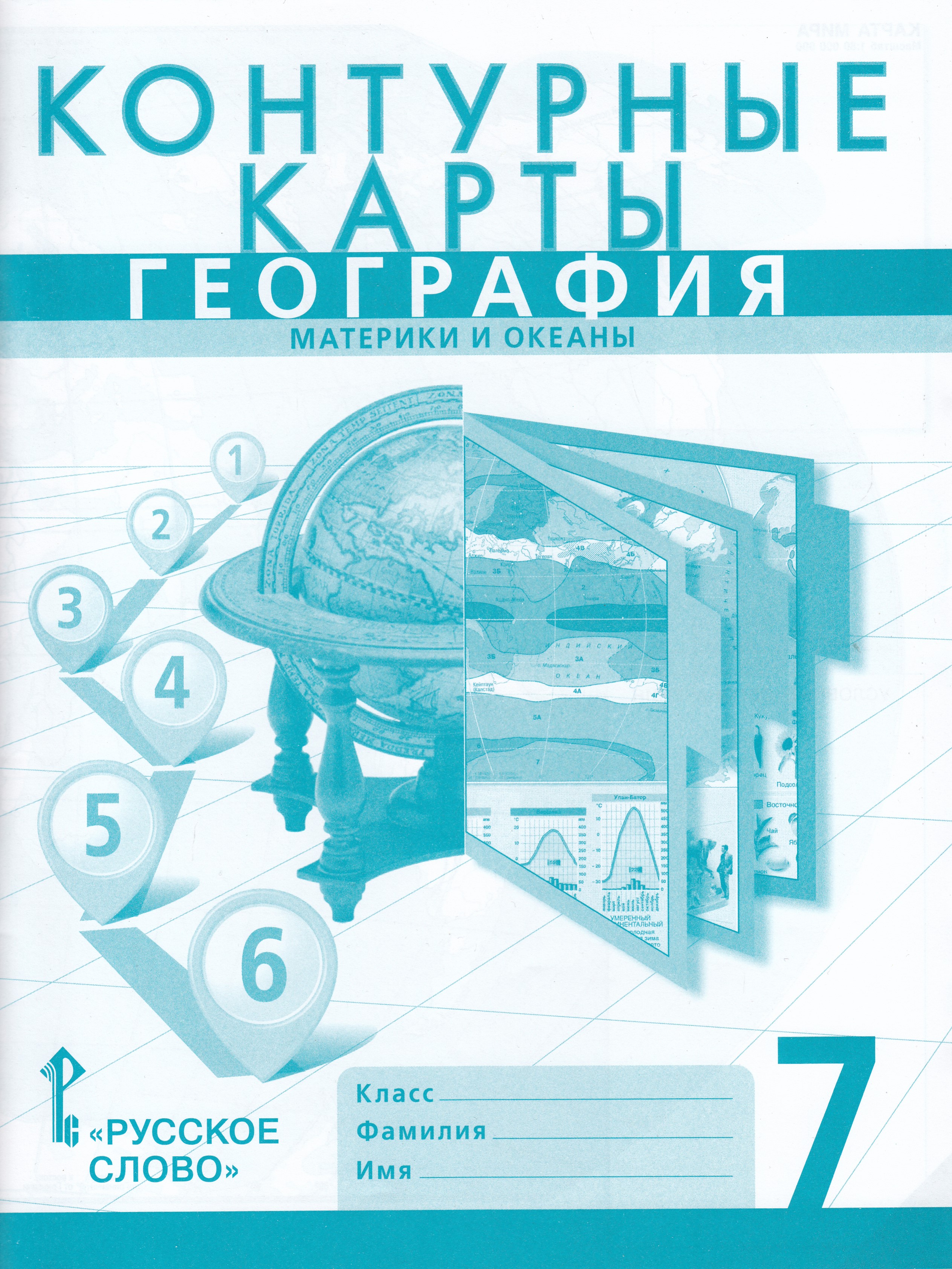 

География. Материки и океаны. 7 класс. Контурные карты