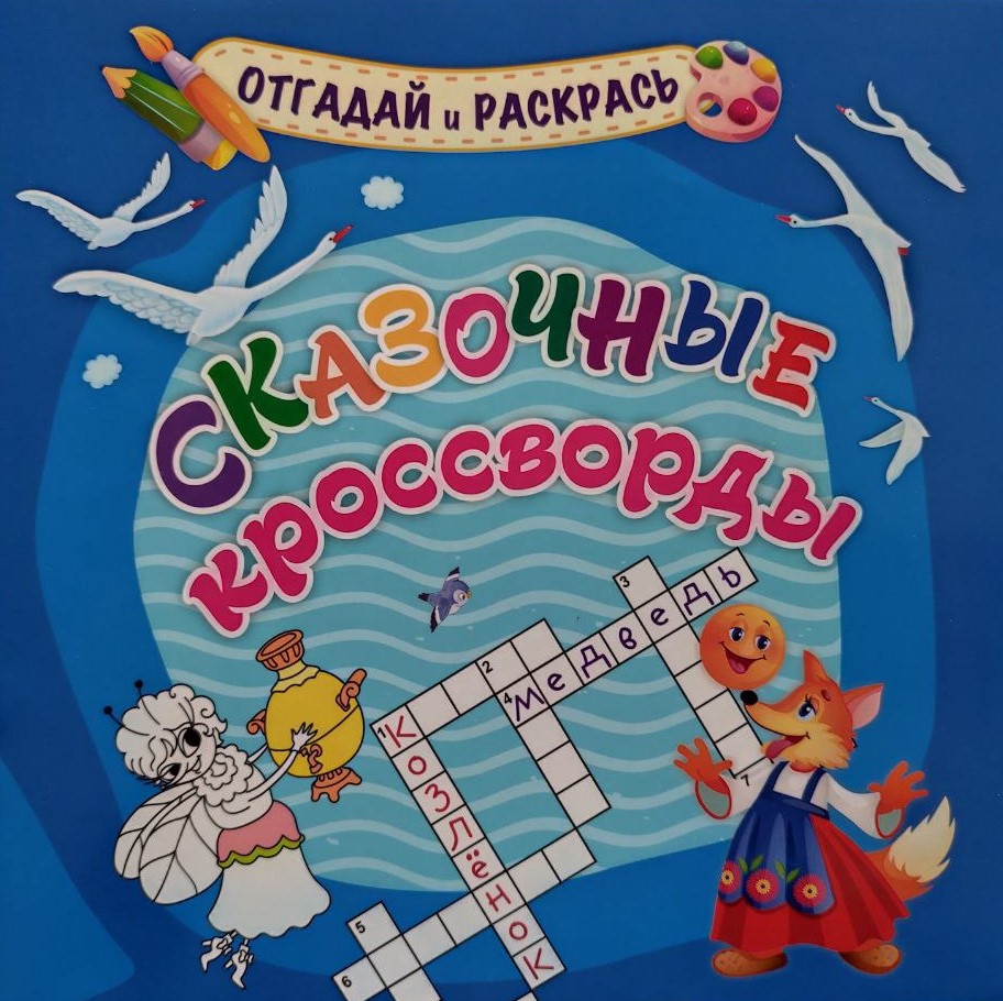 

Сказочные кроссворды