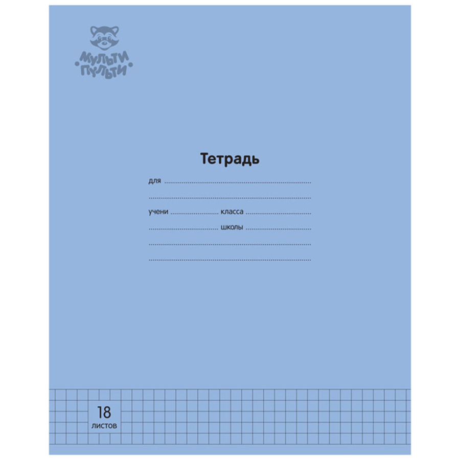 Тетрадь А5 18л клетка скрепка меловкартон Однотон синяя МУЛЬТИ-ПУЛЬТИ ТД18к70_43336 38₽