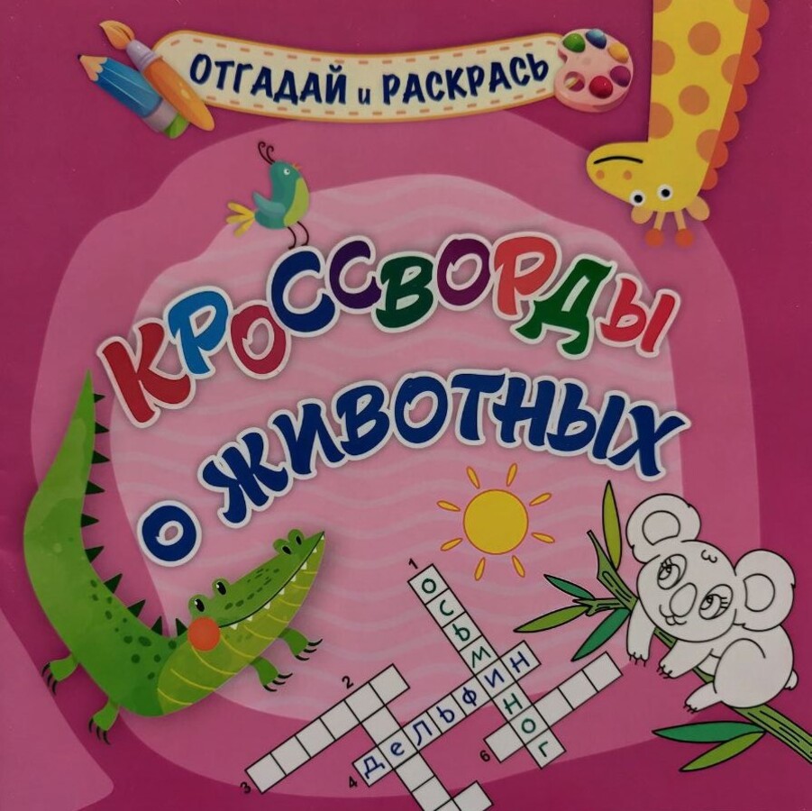 

Кроссворды о животных