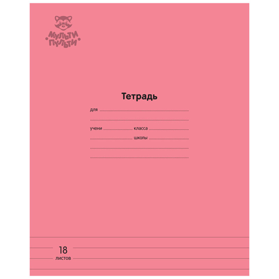 Тетрадь А5 18л линия скрепка меловкартон Однотон коралловая МУЛЬТИ-ПУЛЬТИ ТД18л70_43344 33₽