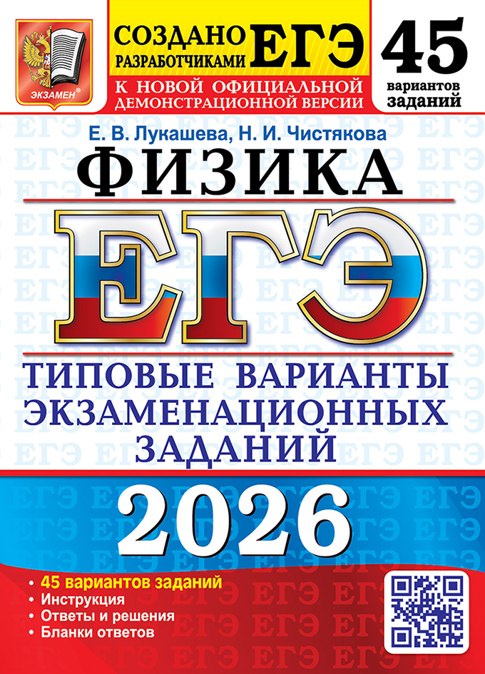 

ЕГЭ 2026. Физика. Типовые варианты экзаменационных заданий. 45 вариантов