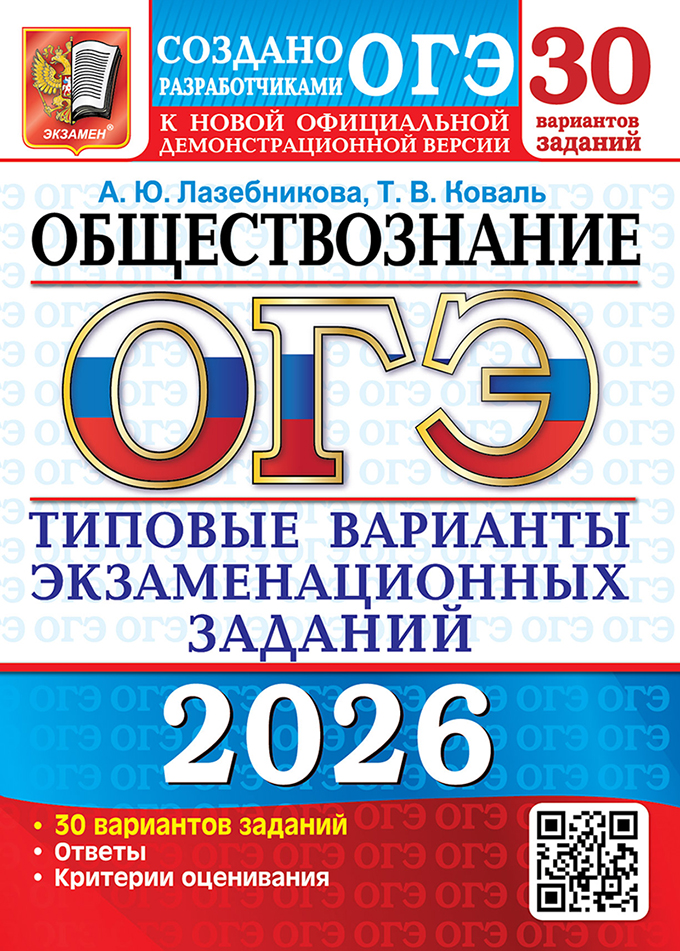 

ОГЭ 2026. Обществознание. Типовые варианты экзаменационных заданий от разработчиков ОГЭ. 30 вариантов