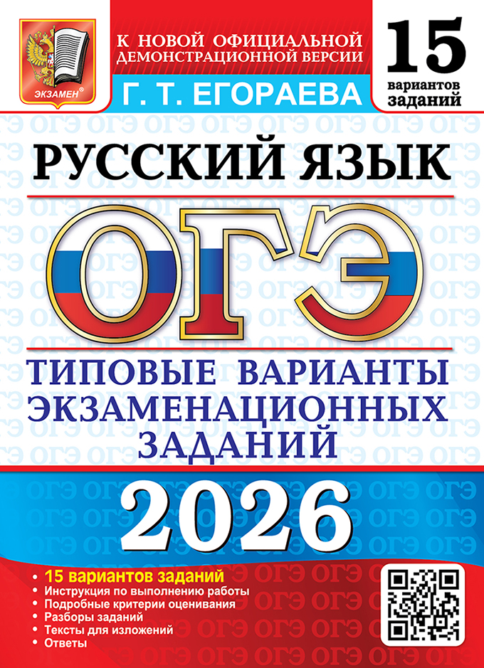 

ОГЭ 2026. Русский язык. 15 вариантов. Типовые варианты экзаменационных заданий