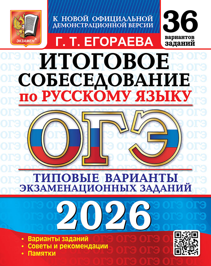 

ОГЭ 2026. Русский язык. Итоговое собеседование. 36 вариантов. Типовые варианты экзаменационных заданий