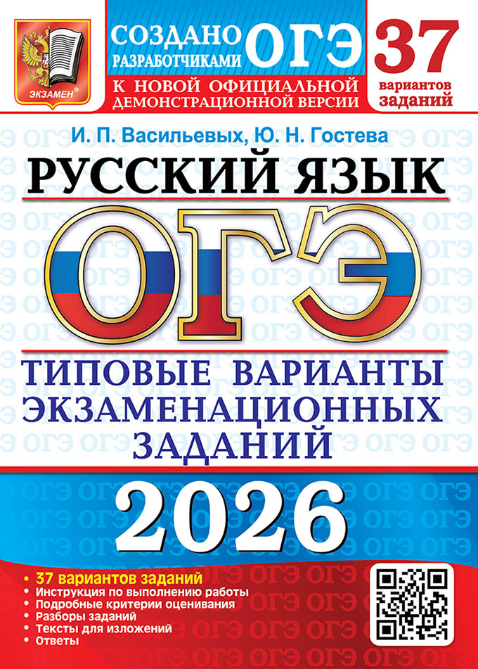 

ОГЭ 2026. Русский язык. 37 вариантов. Типовые варианты экзаменационных заданий