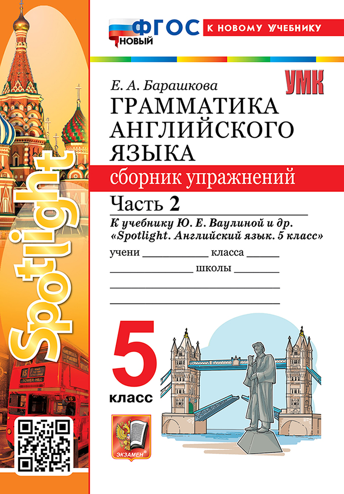 

Грамматика английского языка. 5 класс. Сборник упражнений. Часть 2