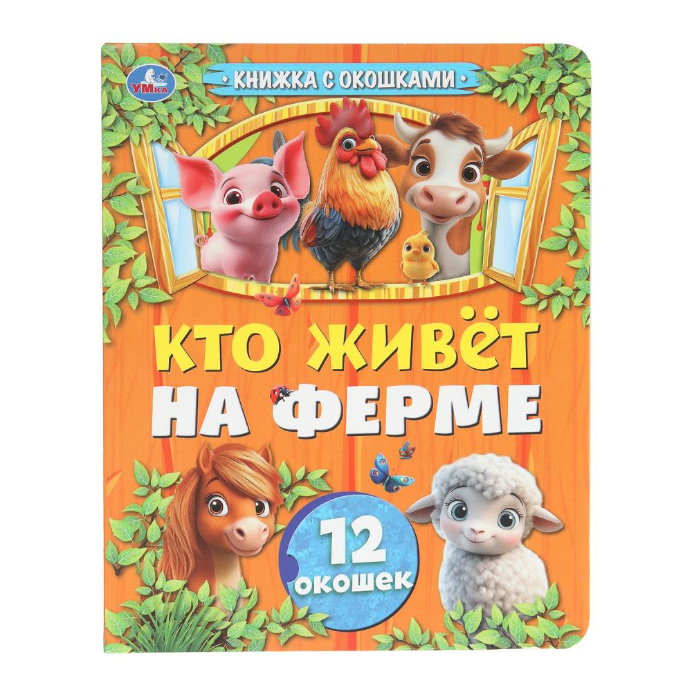 

Книжка с окошками. Кто живет на ферме