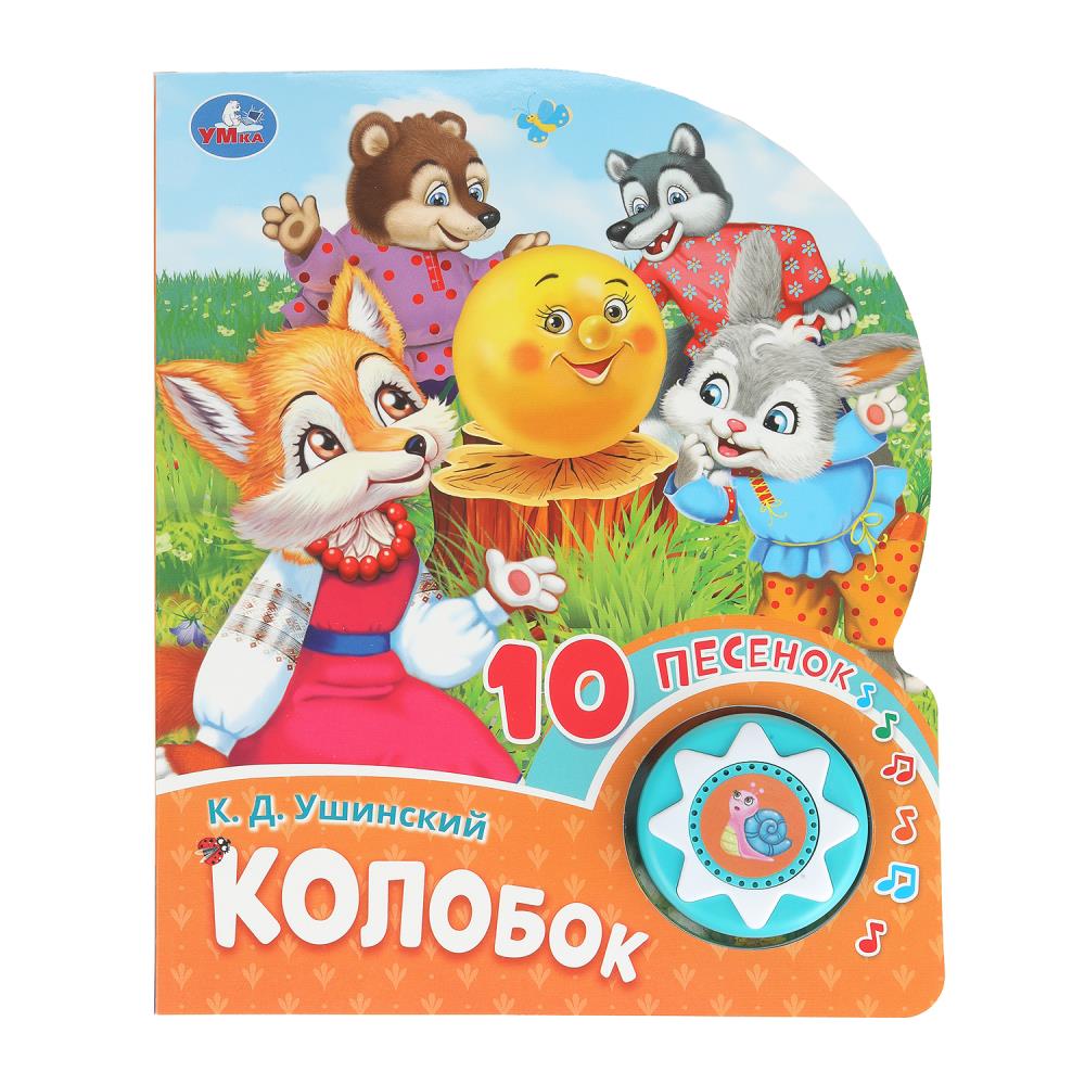 

Музыкальная книга. Колобок (1 кнопка 10 песенок)