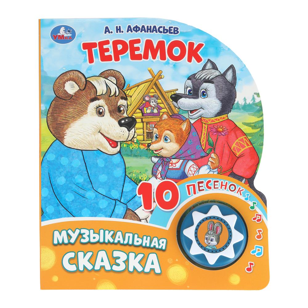 

Музыкальная книга. Теремок (1 кнопка 10 песенок)