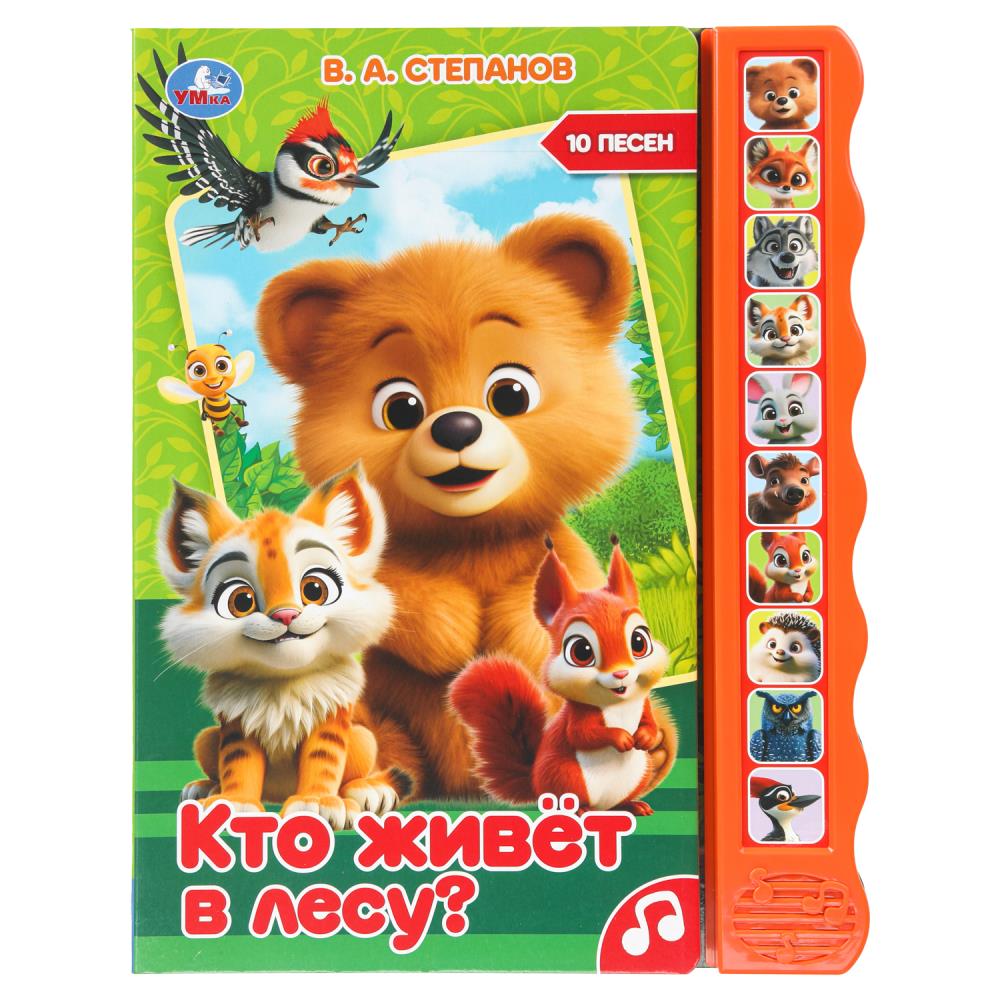 

Музыкальная книга. Кто живет в лесу (10 кнопок 10 песенок)