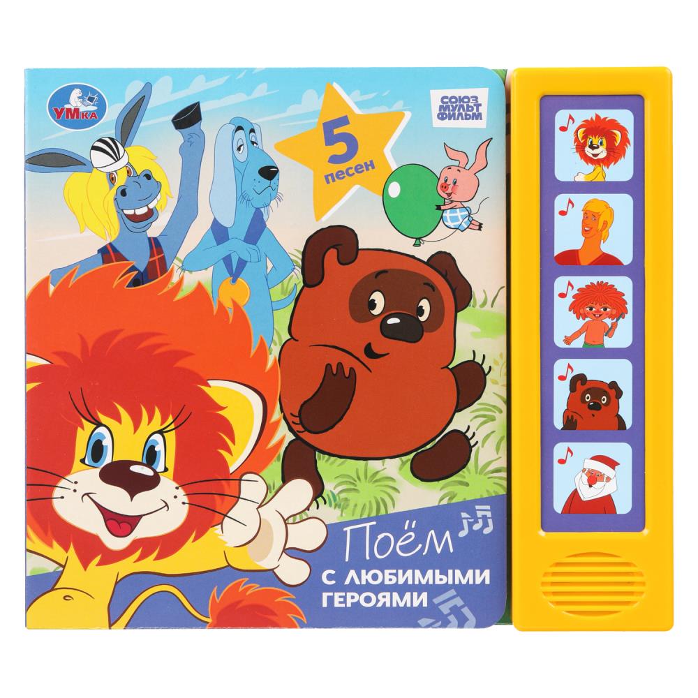

Музыкальная книга. Союзмультфильм. Поем с любимыми героями (5 кнопок 5 песенок)
