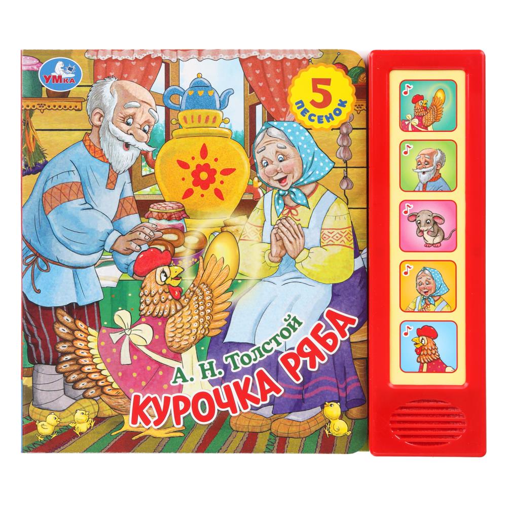 

Музыкальная книга. Курочка Ряба (5 кнопок 5 песенок)