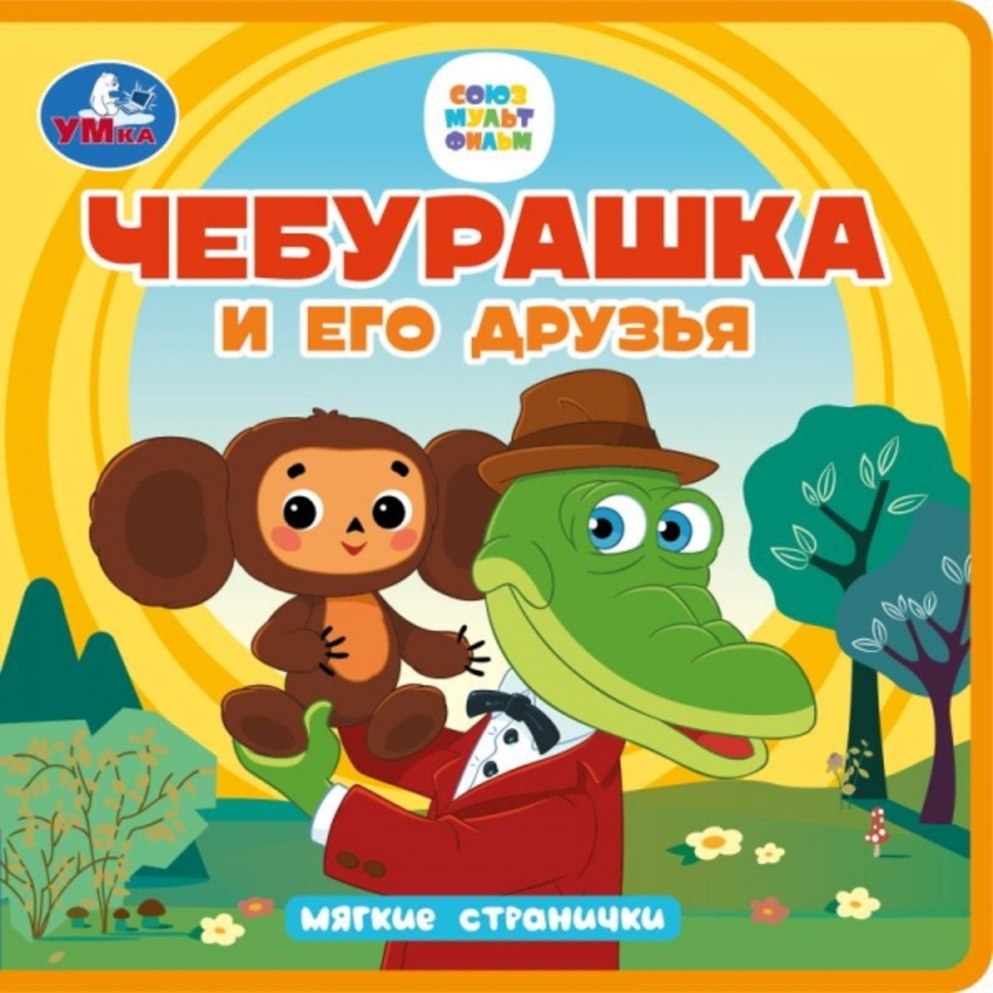 

Книжка Eva. Чебурашка и его друзья