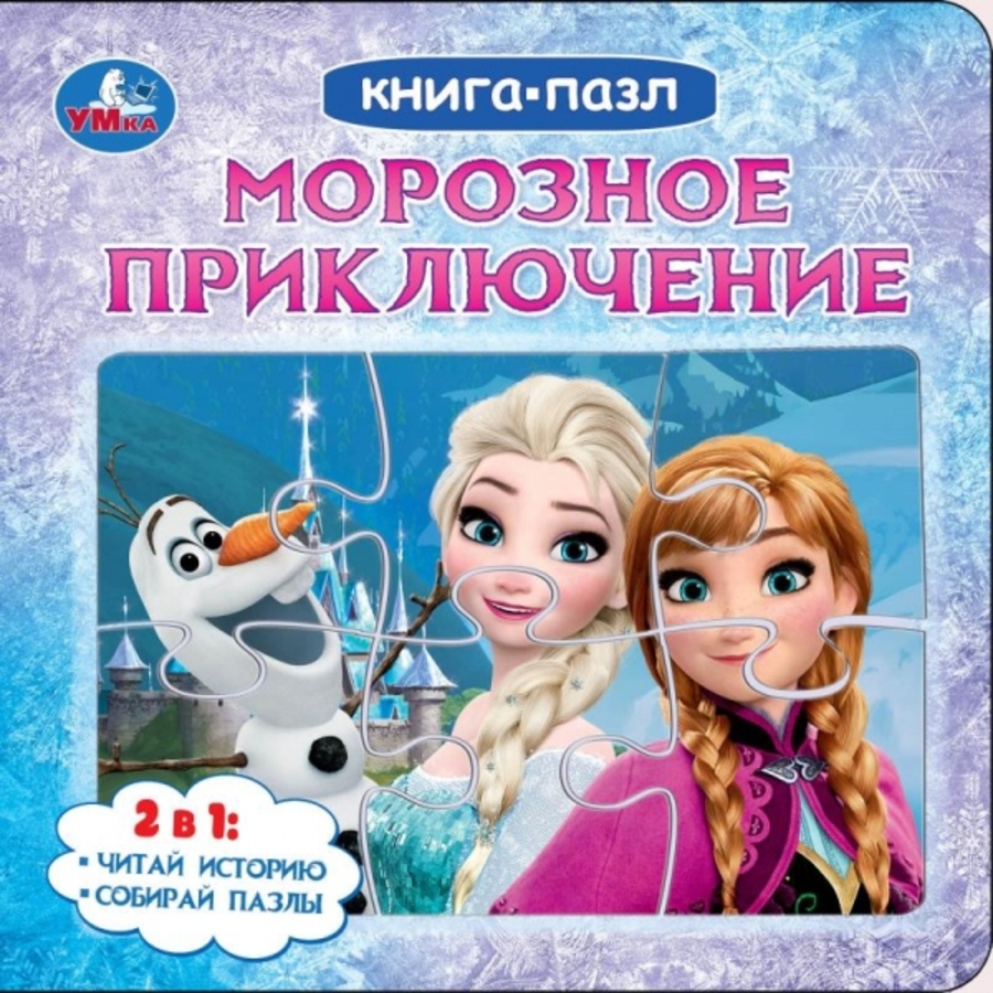 

Книга с пазлами. Морозное приключение. 5 пазлов