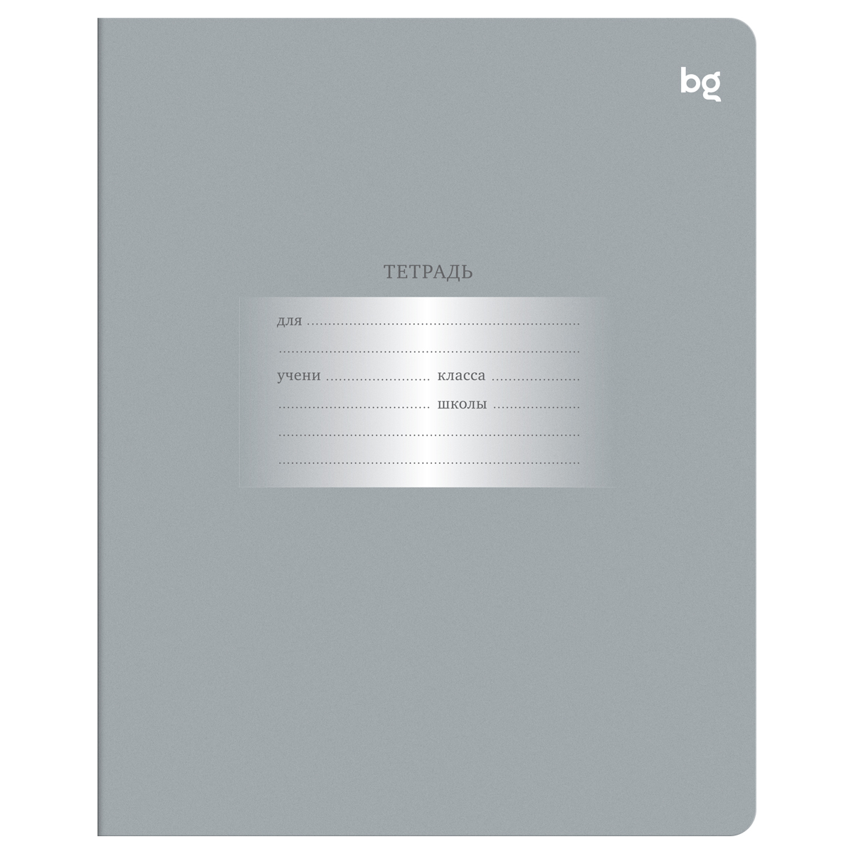 

Тетрадь А5 12л клетка мелов.картон Однотон Первоклассная светло-серая BG Т5ск12 08878
