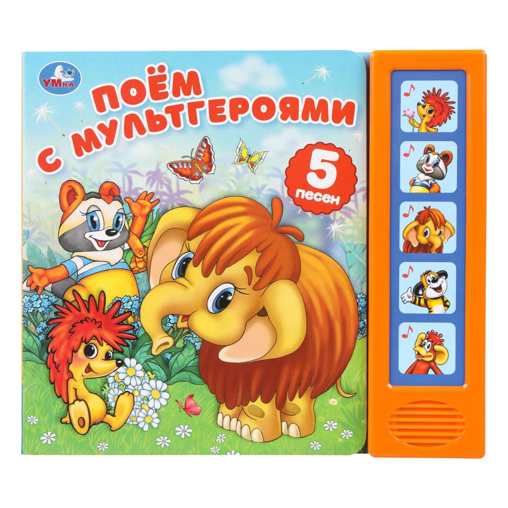 

Поем с мультгероями. Союзмультфильм (5 кнопок 5 песенок)