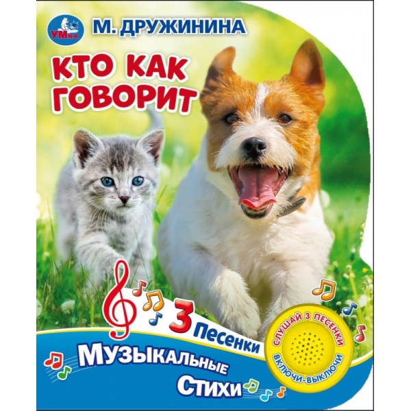 

Музыкальная книга. Кто как говорит (1 кнопка 3 песенки)