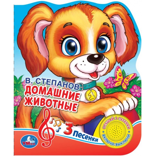 

Музыкальная книга. Домашние животные (1 кнопка 3 песенки)