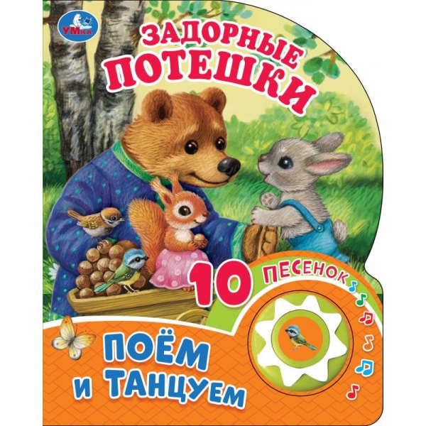 

Музыкальная книга. Задорные потешки (1 кнопка 10 песенок)