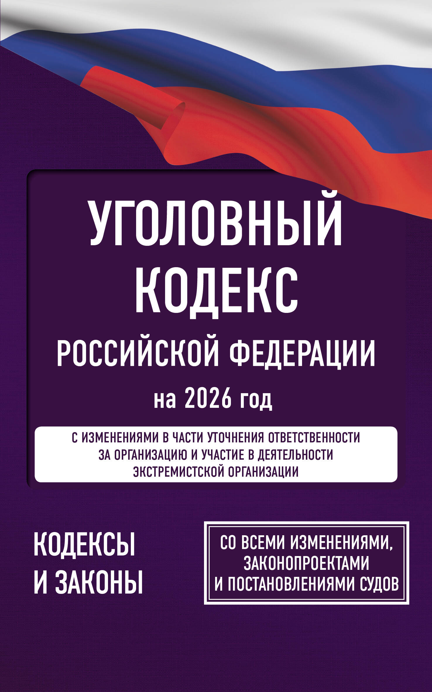 

Уголовный кодекс РФ на 2026 год. Со всеми изменениями, законопроектами и постановлениями судов
