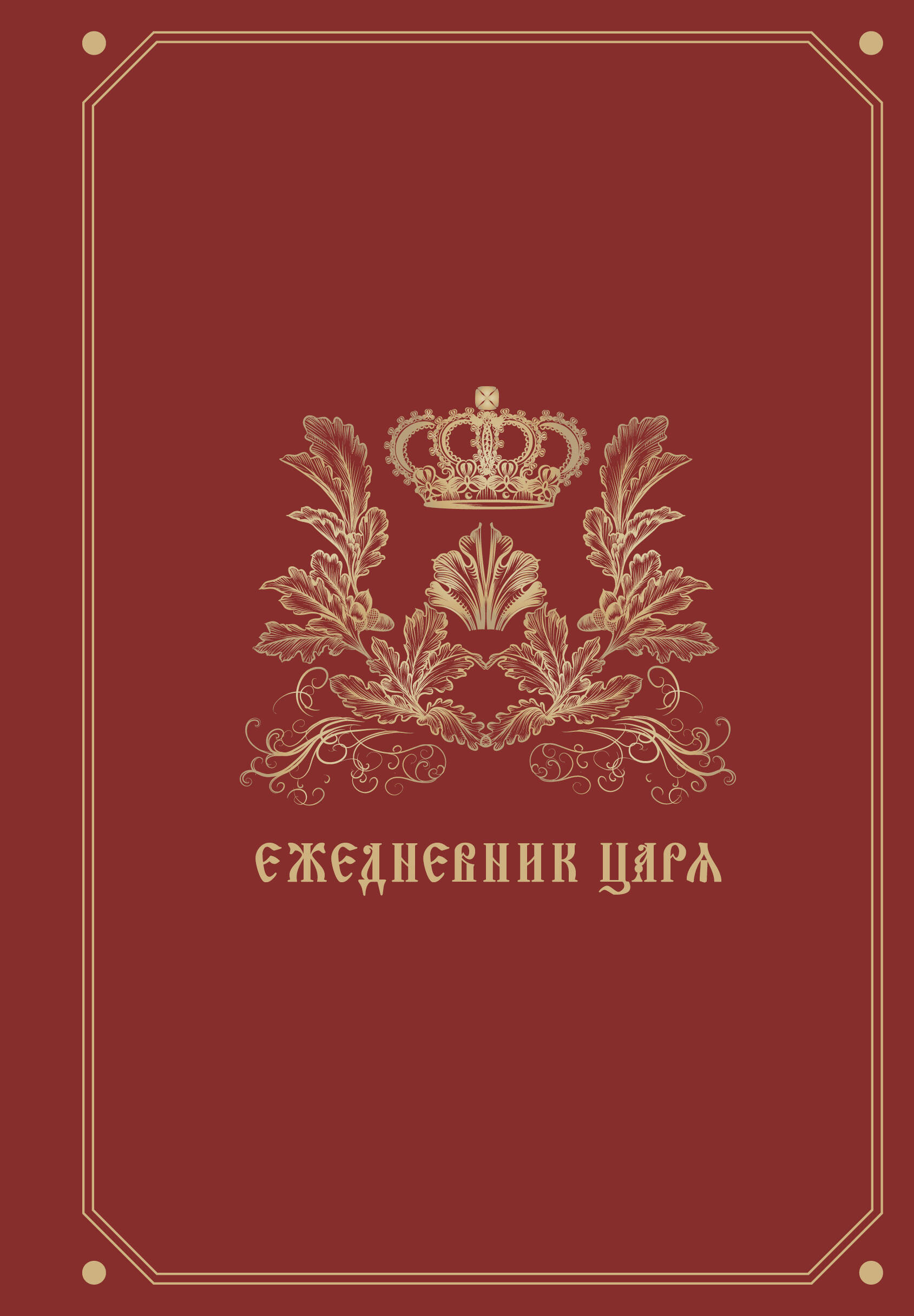 

Ежедневник А5 112л недатир. тв.обл. Ежедневник царя БОМБОРА ITD000000001445122