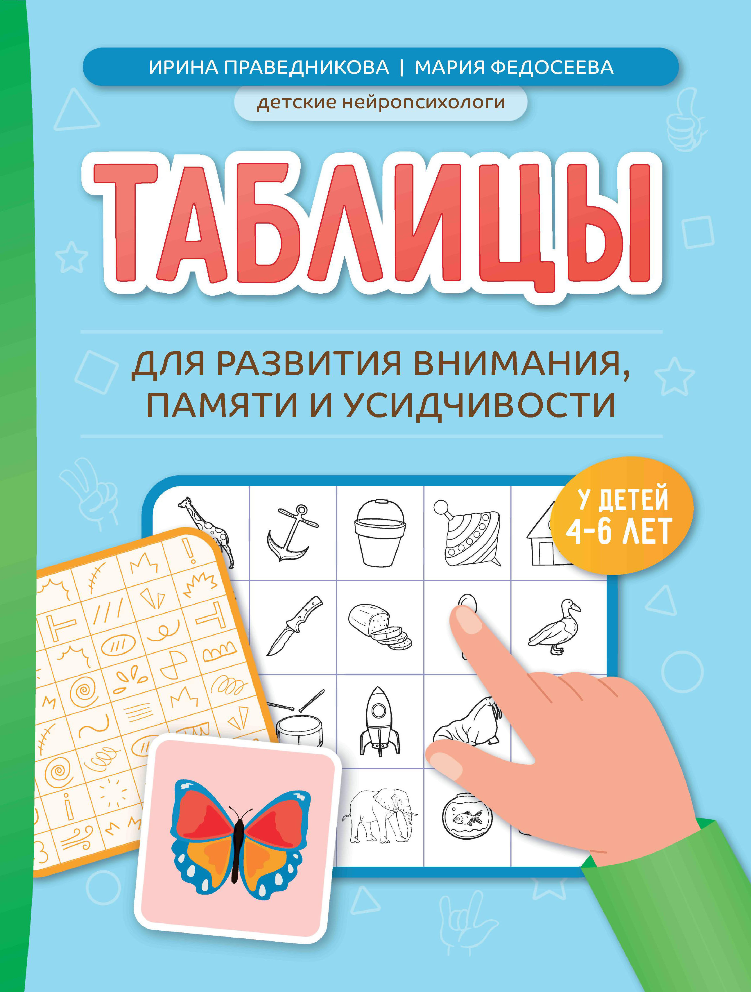 

Таблицы для развития внимания, памяти и усидчивости у детей 4-6 лет