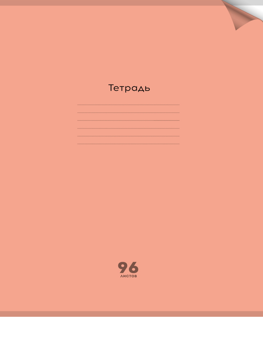 Тетрадь А4 96л клетка скрепка пластобл Однотон Неон orange PROF-PRESS 96-1372 111₽