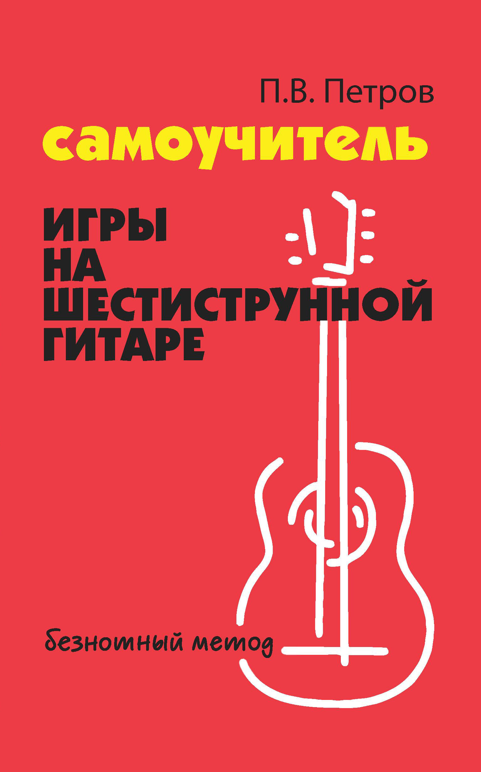 

Самоучитель игры на шестиструнной гитаре. Безнотный метод