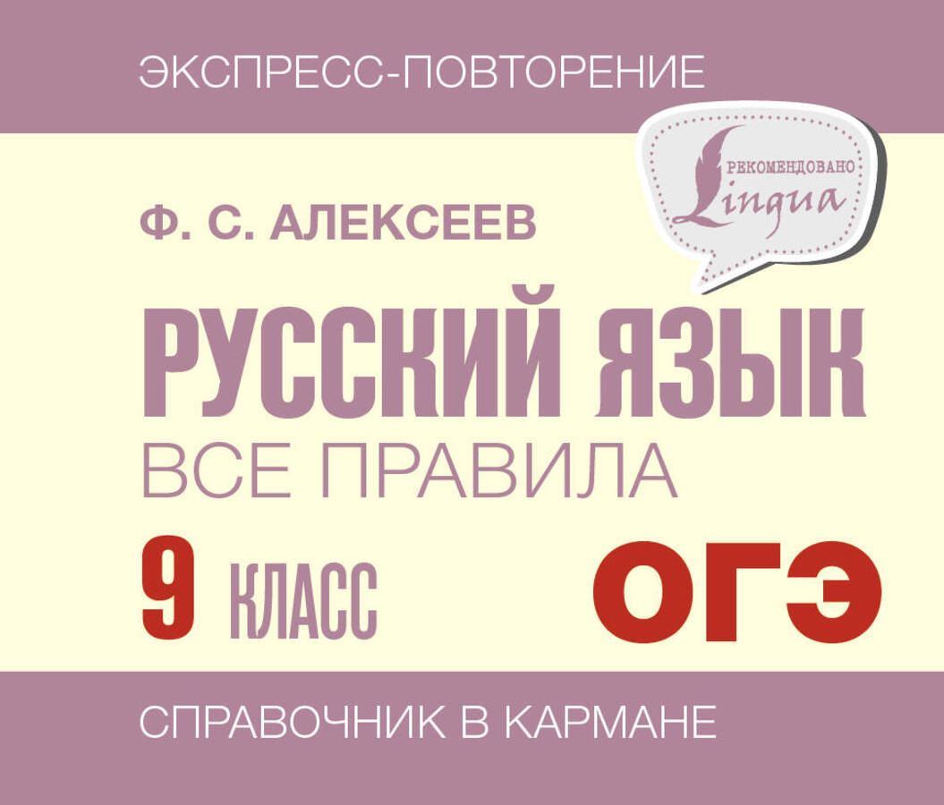 

Русский язык. Все правила. 9 класс