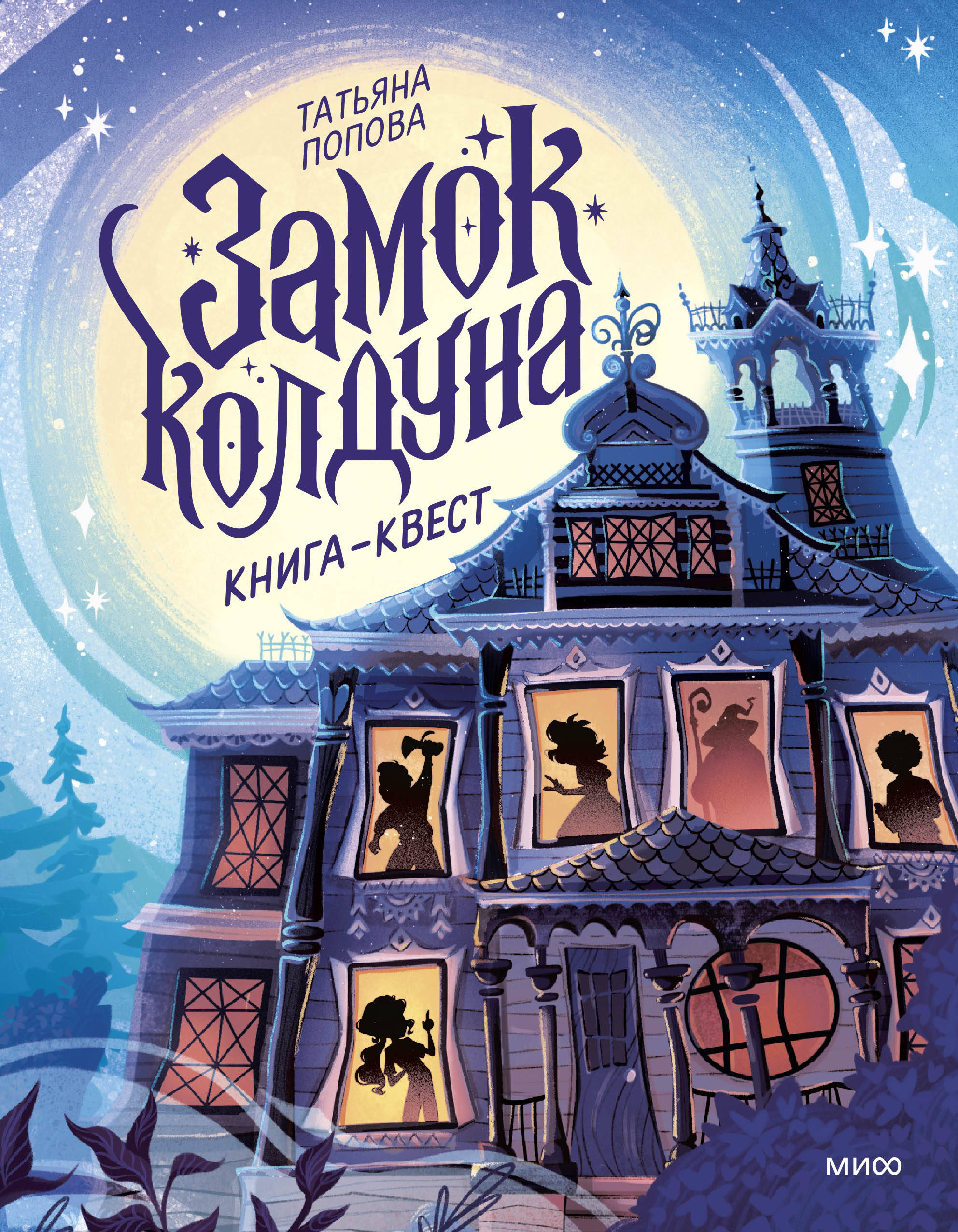 

Замок колдуна. Книга-квест