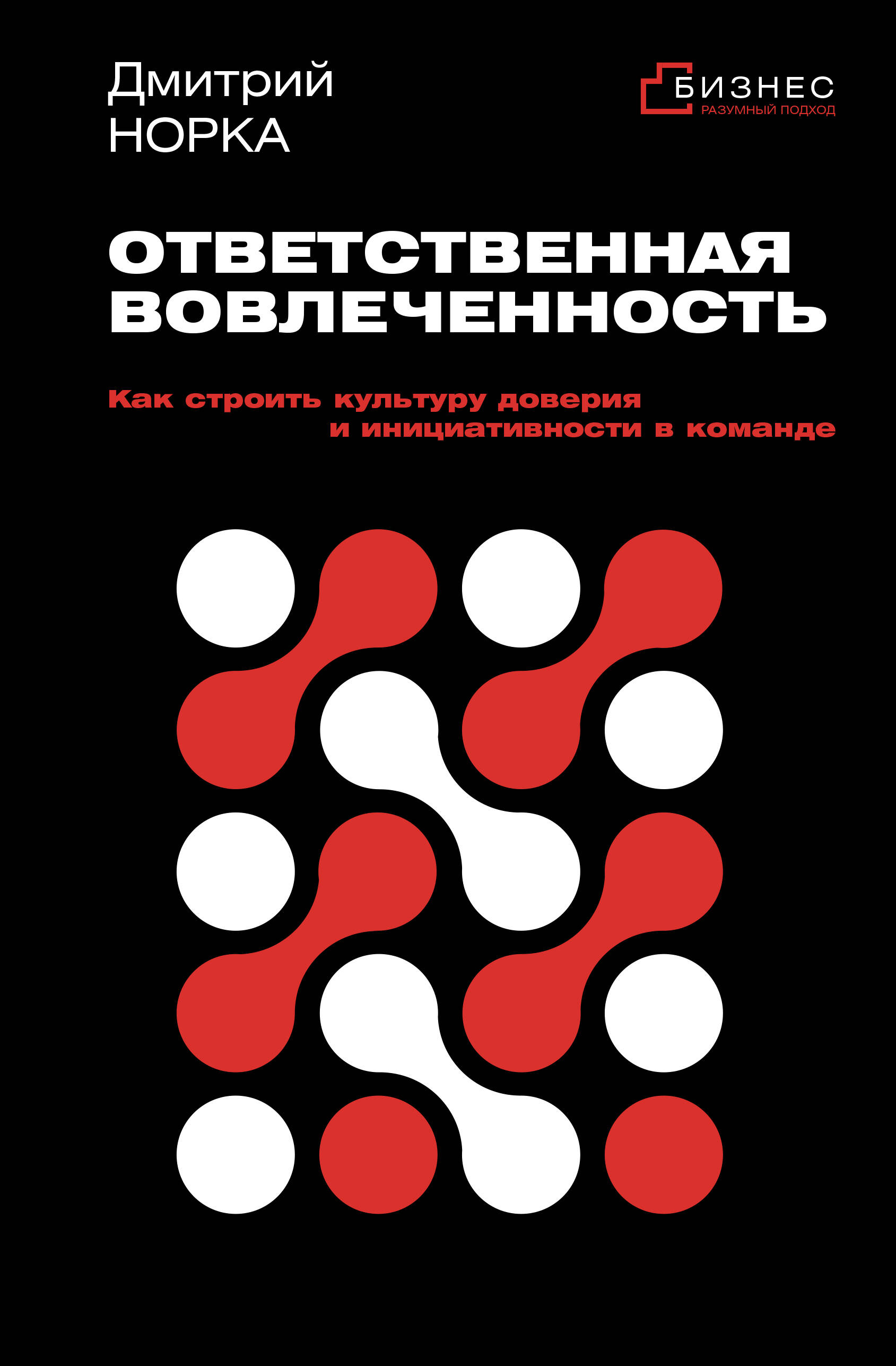 

Ответственная вовлеченность. Как строить культуру доверия и инициативности в команде