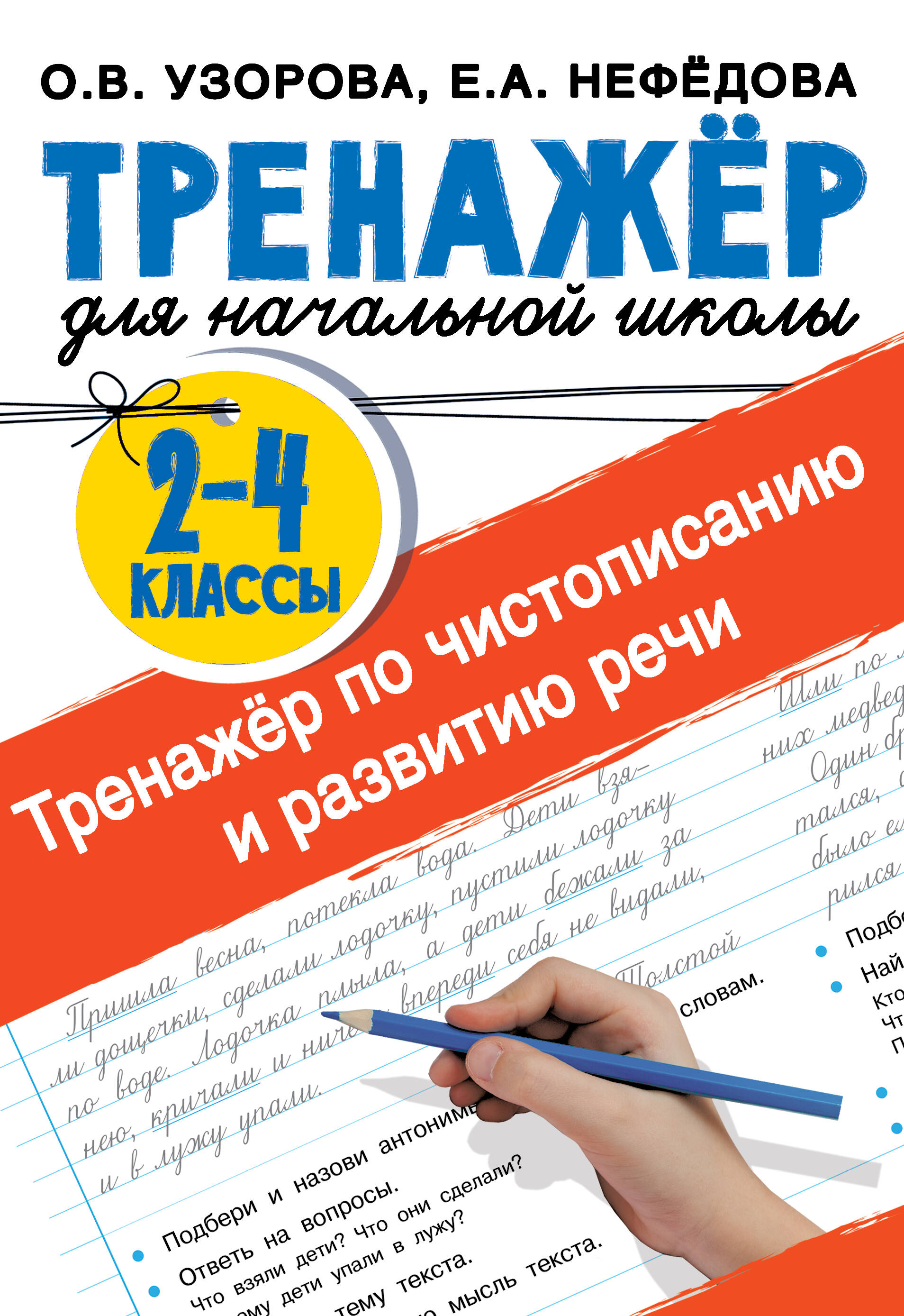 

Тренажер по чистописанию и развитию речи. 2-4 классы